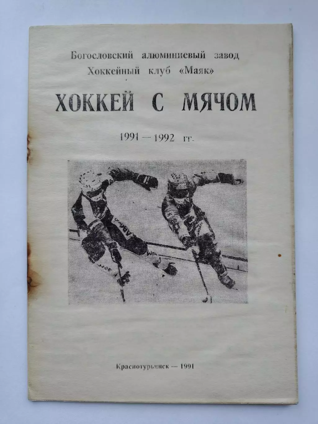 Хоккей с мячом. Краснотурьинск 1991/92 (40 страниц)