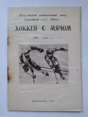 Хоккей с мячом. Краснотурьинск 1991/92 (40 страниц)