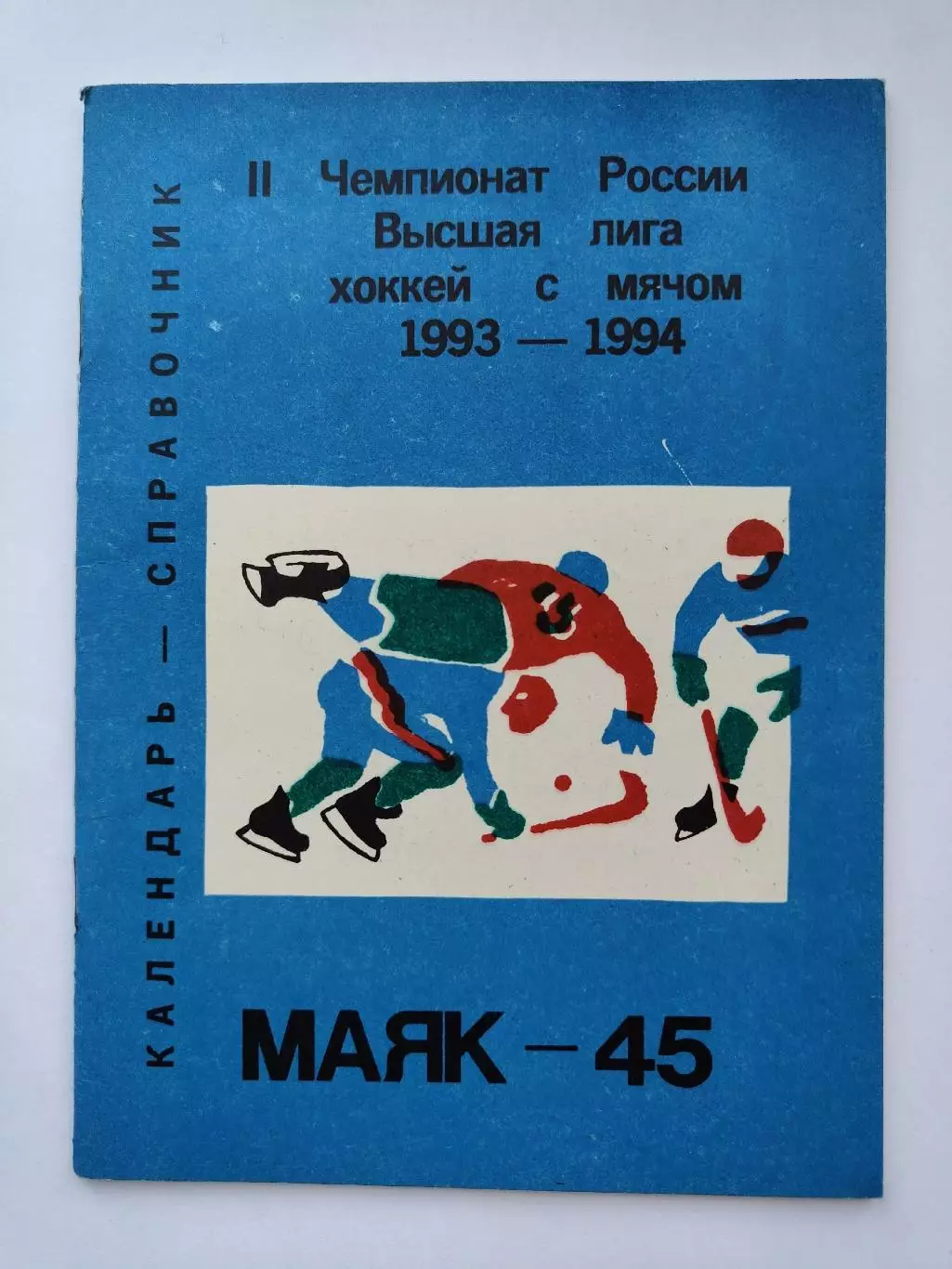 Хоккей с мячом. Краснотурьинск 1993/94 (44 страницы)