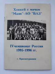 Хоккей с мячом. Краснотурьинск 1995/96 (52 страницы)