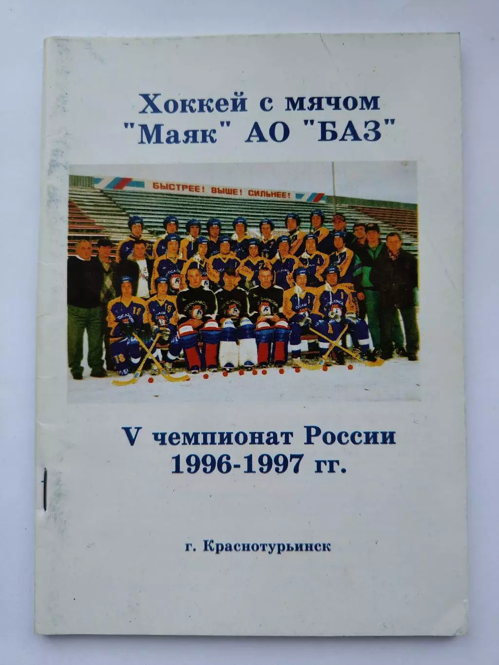 Хоккей с мячом. Краснотурьинск 1996/97 (68 страниц)