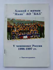 Хоккей с мячом. Краснотурьинск 1996/97 (68 страниц)