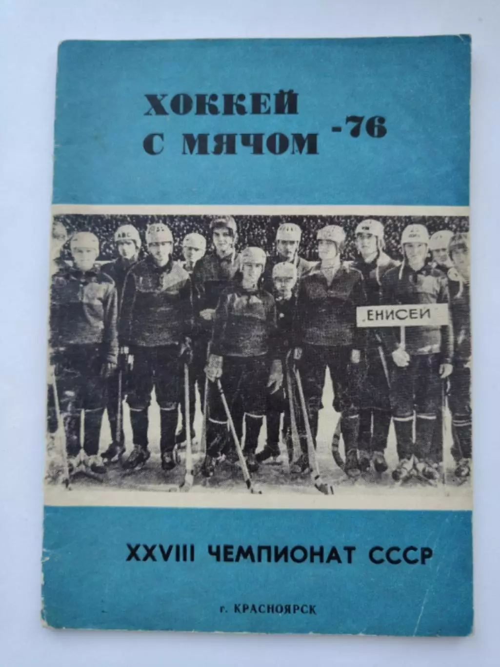 Хоккей с мячом. Красноярск 1975/1976 (48 страниц)