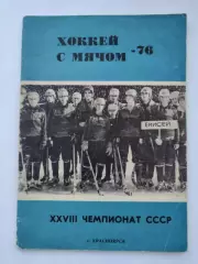 Хоккей с мячом. Красноярск 1975/1976 (48 страниц)