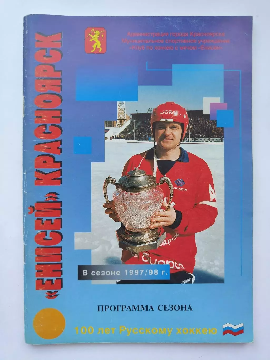 Хоккей с мячом. Красноярск 1997/1998 (52 страницы)