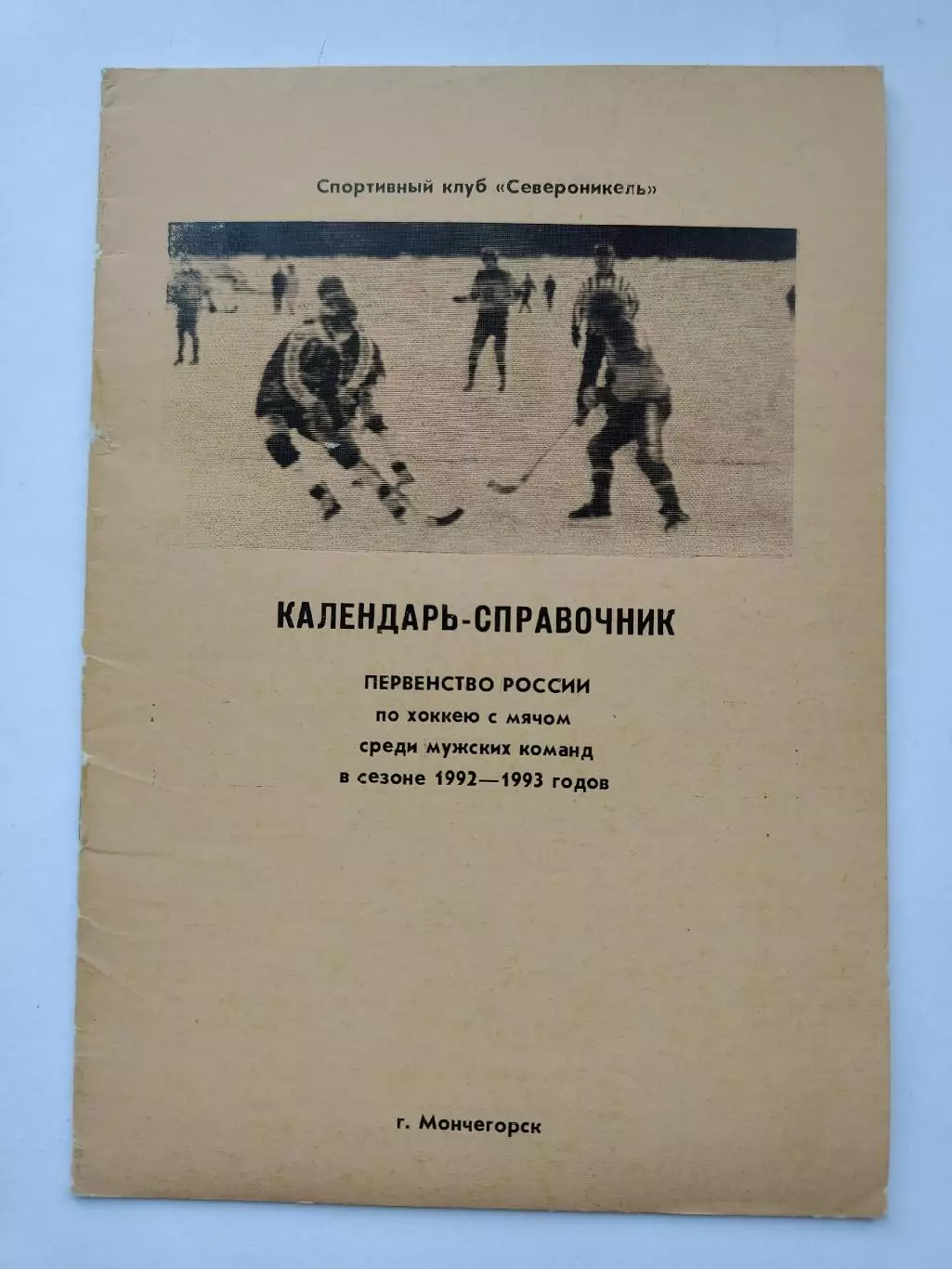 Хоккей с мячом. Мончегорск 1992/1993 (20 страниц)