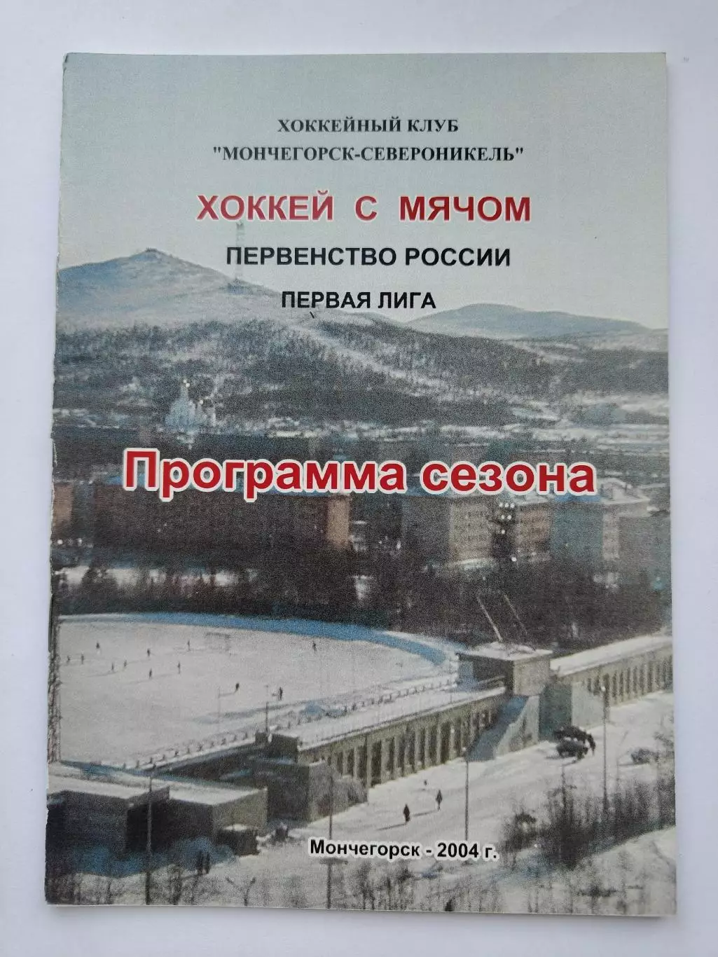 Хоккей с мячом. Мончегорск 2004/2005 (20 страниц)