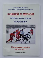 Хоккей с мячом. Мончегорск 2010/2011 (48 страниц)