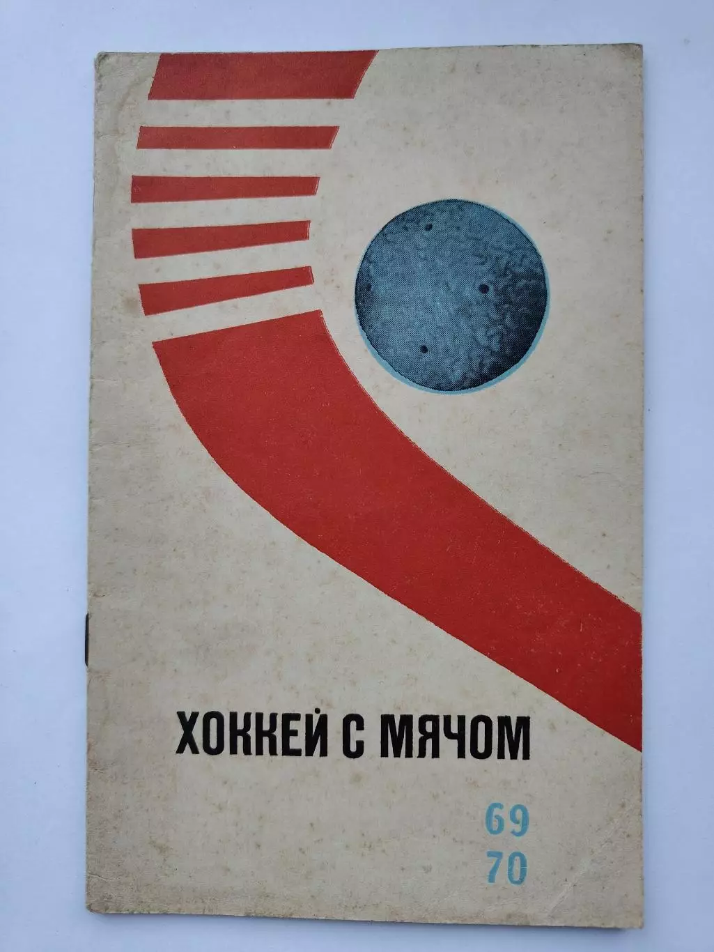 Хоккей с мячом. ФиС Москва 1969/1970 (32 страницы)