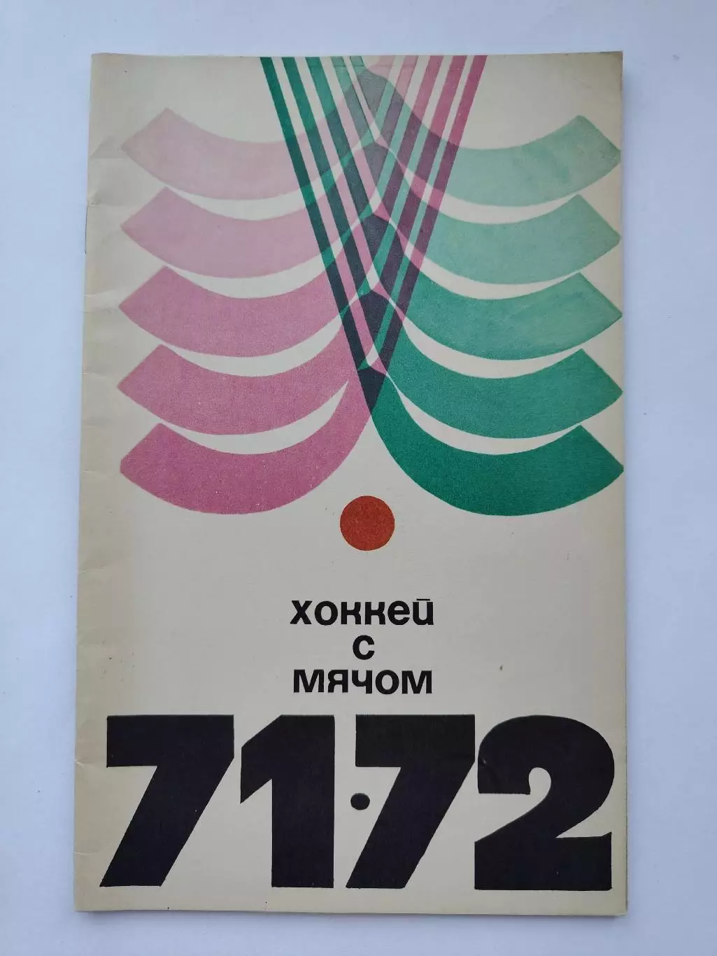 Хоккей с мячом. ФиС Москва 1971/1972 (32 страницы)