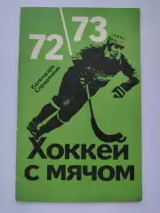 Хоккей с мячом. ФиС Москва 1972/1973 (32 страницы)