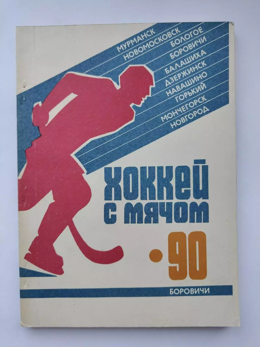 Хоккей с мячом. Боровичи 1989/1990 (148 страниц)