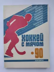 Хоккей с мячом. Боровичи 1989/1990 (148 страниц)