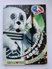 Хоккей с мячом. Иркутск 2003/2004 (96 страниц)