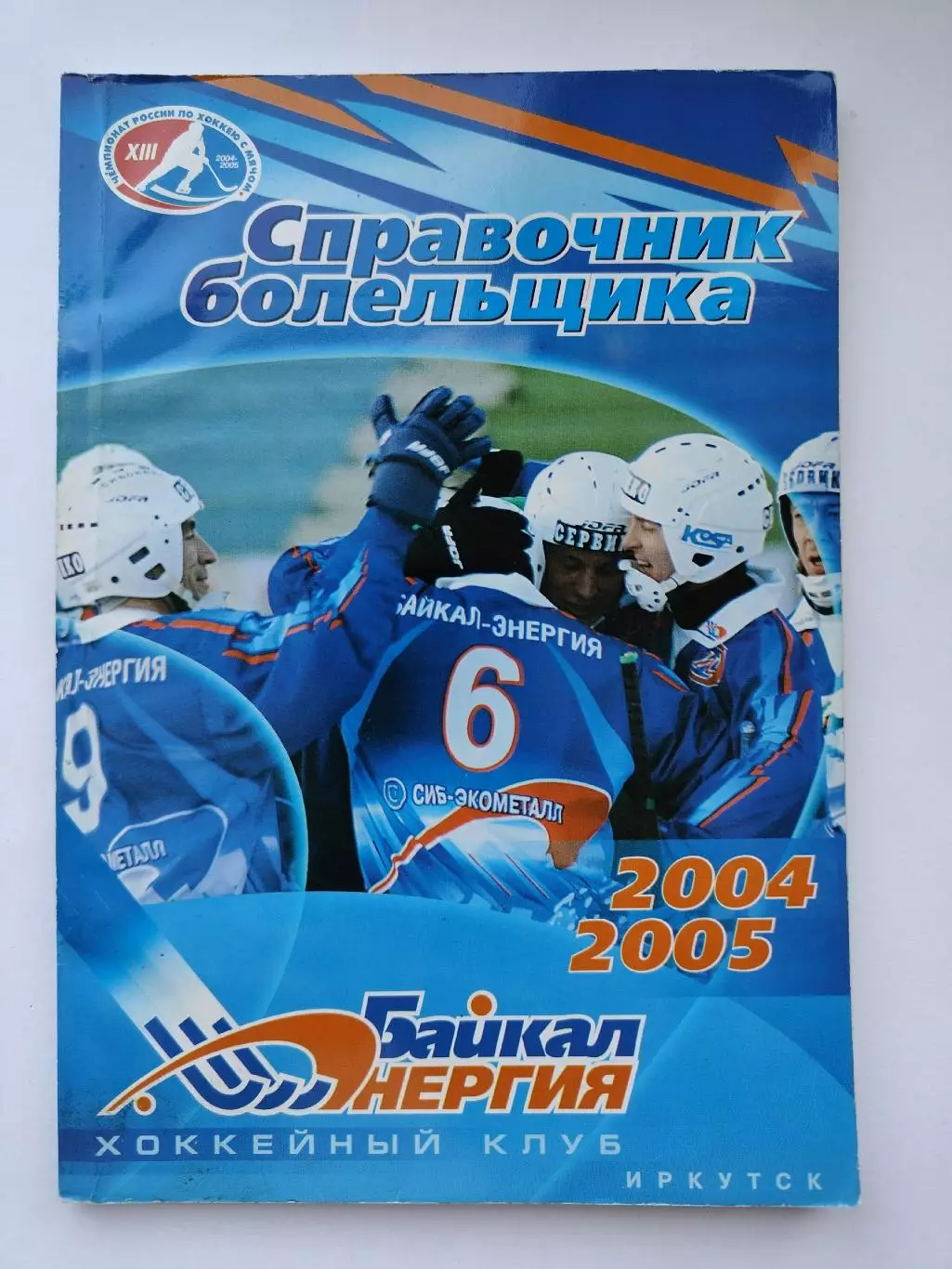 Хоккей с мячом. Иркутск 2004/2005 (96 страниц)