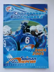 Хоккей с мячом. Иркутск 2004/2005 (96 страниц)