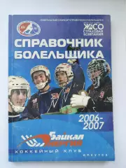 Хоккей с мячом. Иркутск 2006/2007 (150 страниц)