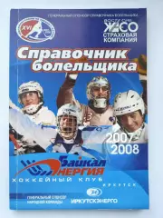 Хоккей с мячом. Иркутск 2007/2008 (124 страницы)