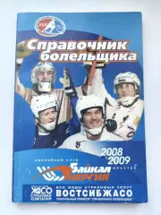 Хоккей с мячом. Иркутск 2008/2009 (112 страниц)