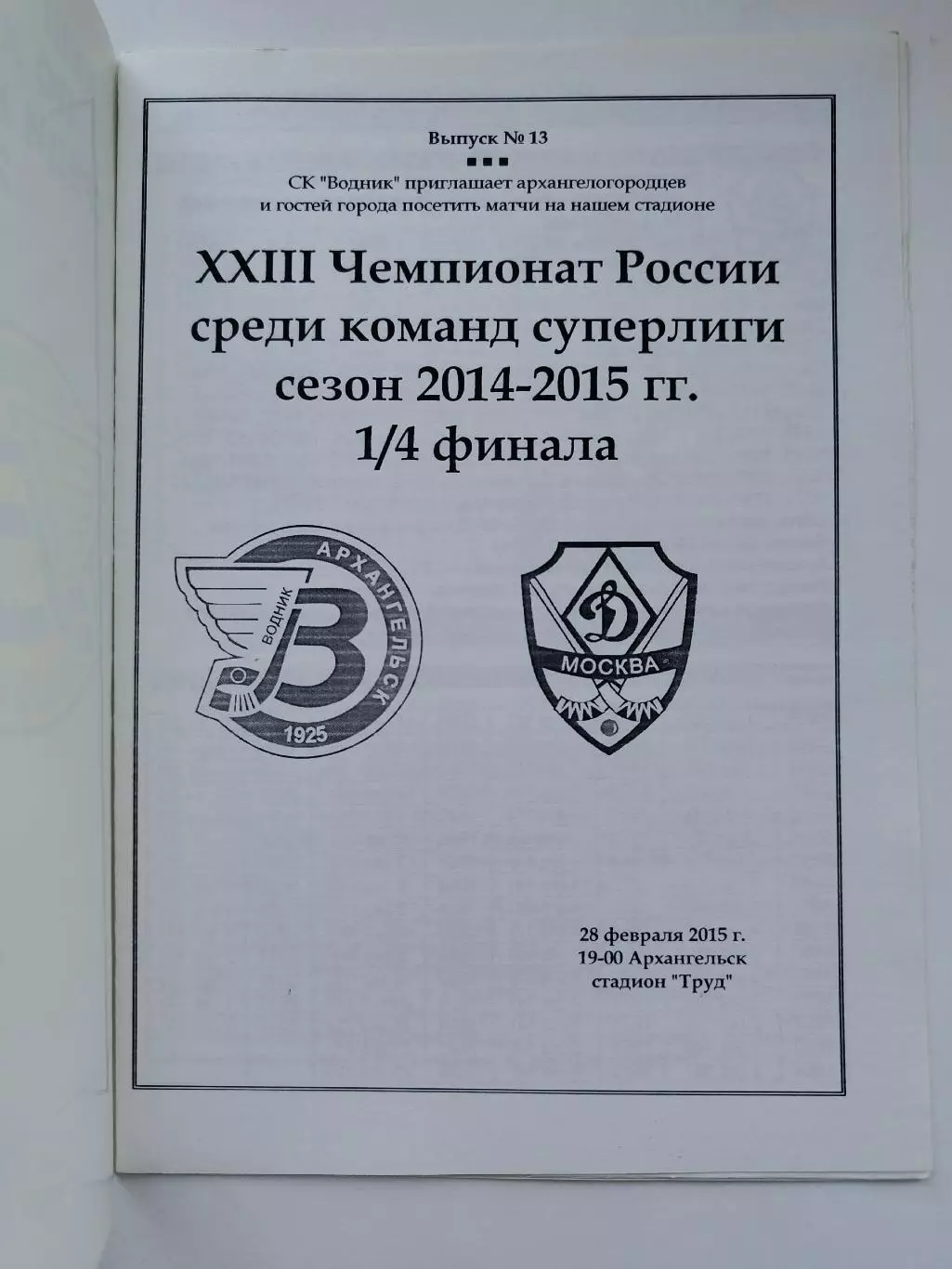 Хоккей с мячом. Водник Архангельск - Динамо Москва 28 февраля 2015 плей-офф 1
