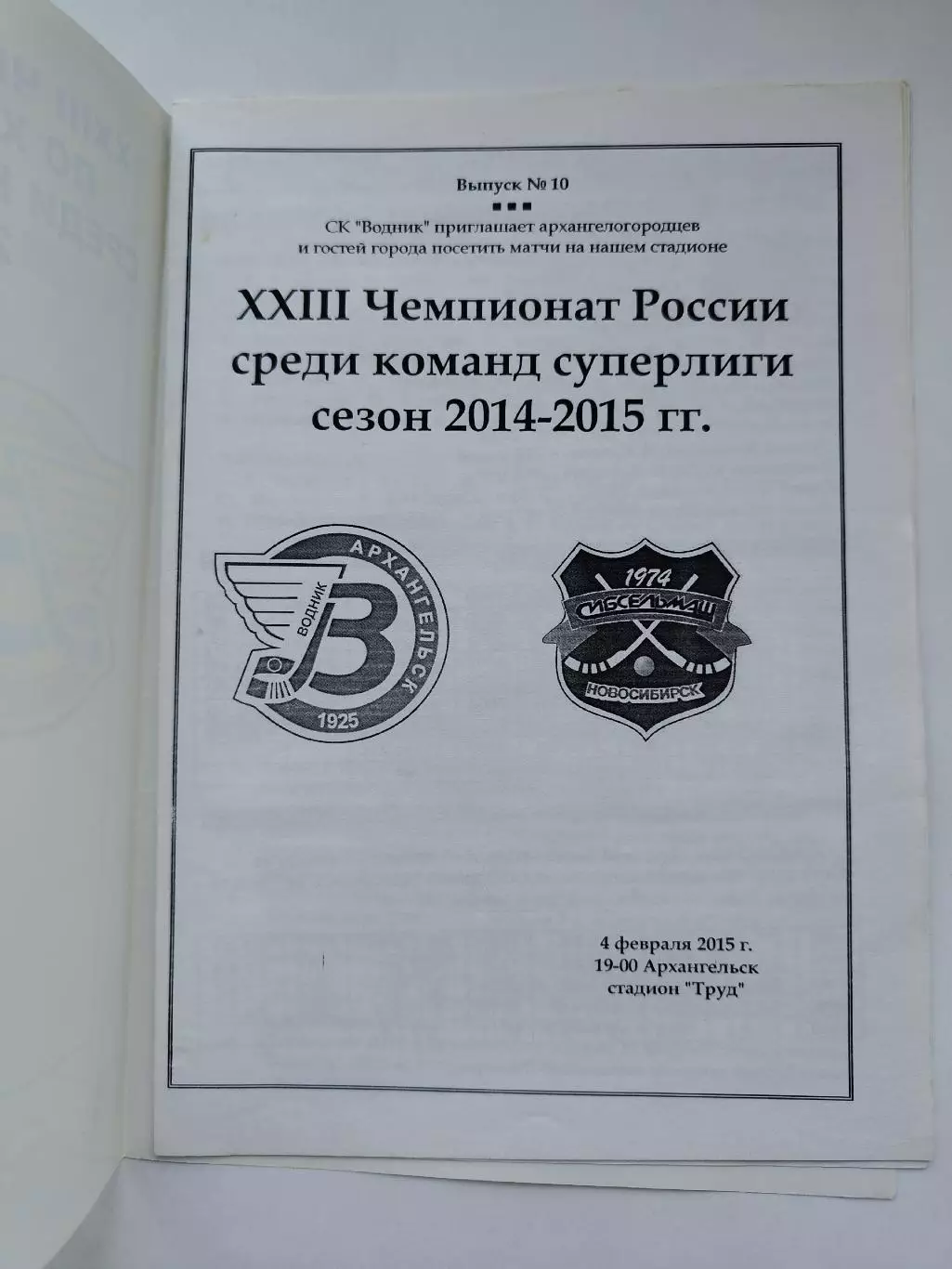 Хоккей с мячом. Водник Архангельск - Сибсельмаш Новосибирск 4 февраля 2015 1