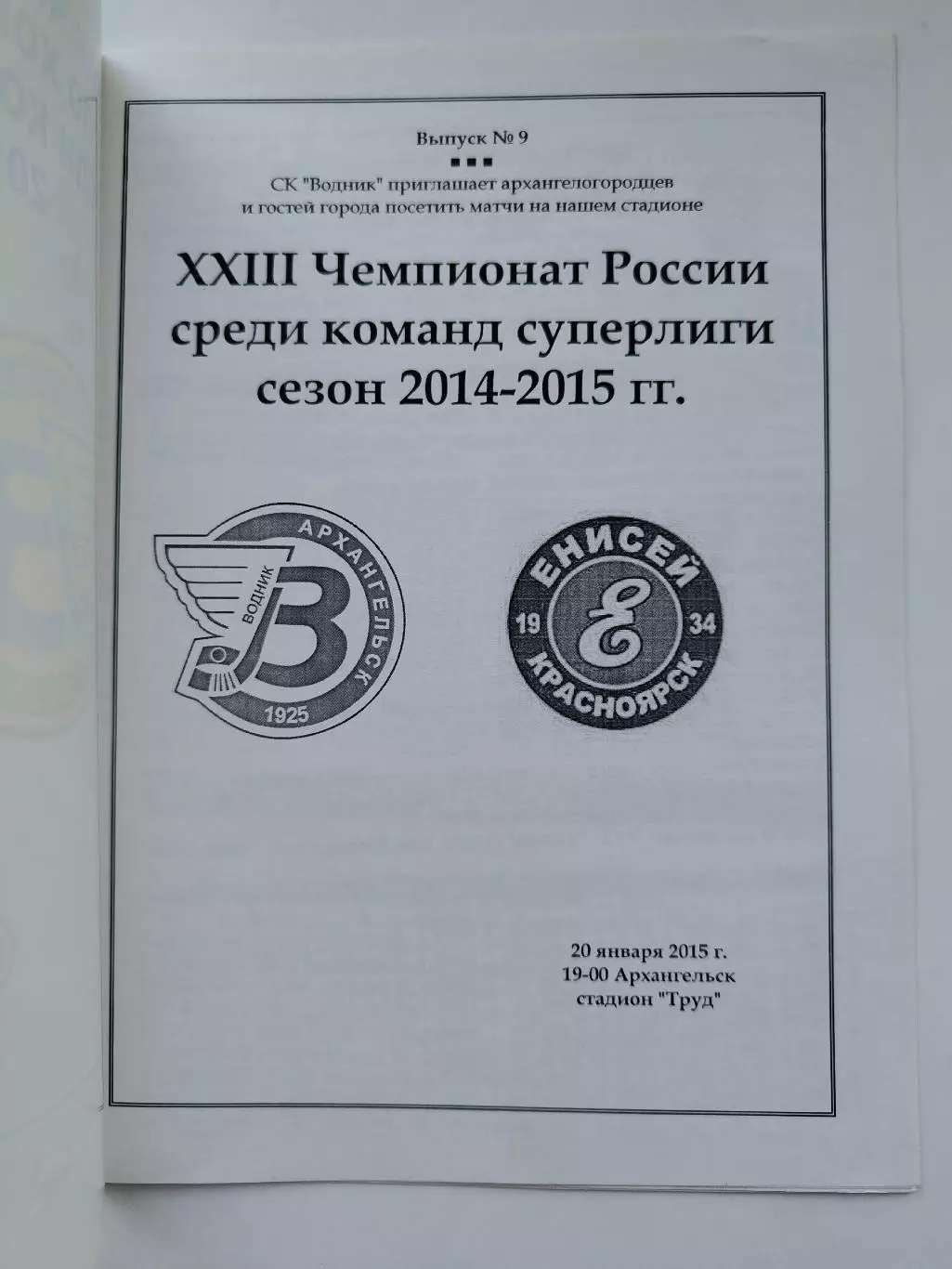 Хоккей с мячом. Водник Архангельск - Енисей Красноярск 20 января 2015 1