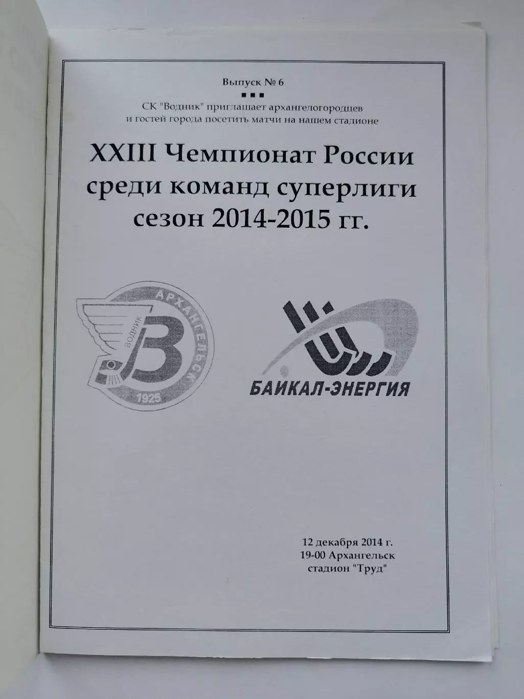Хоккей с мячом. Водник Архангельск - Байкал-Энергия Иркутск 12 декабря 2014 1