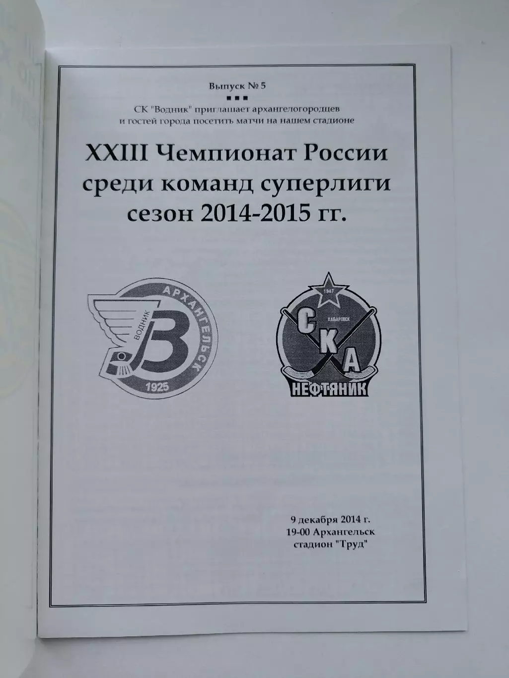 АКЦИЯ Хоккей с мячом. Водник Архангельск - СКА-Нефтяник Хабаровск 9 декабря 2014 1