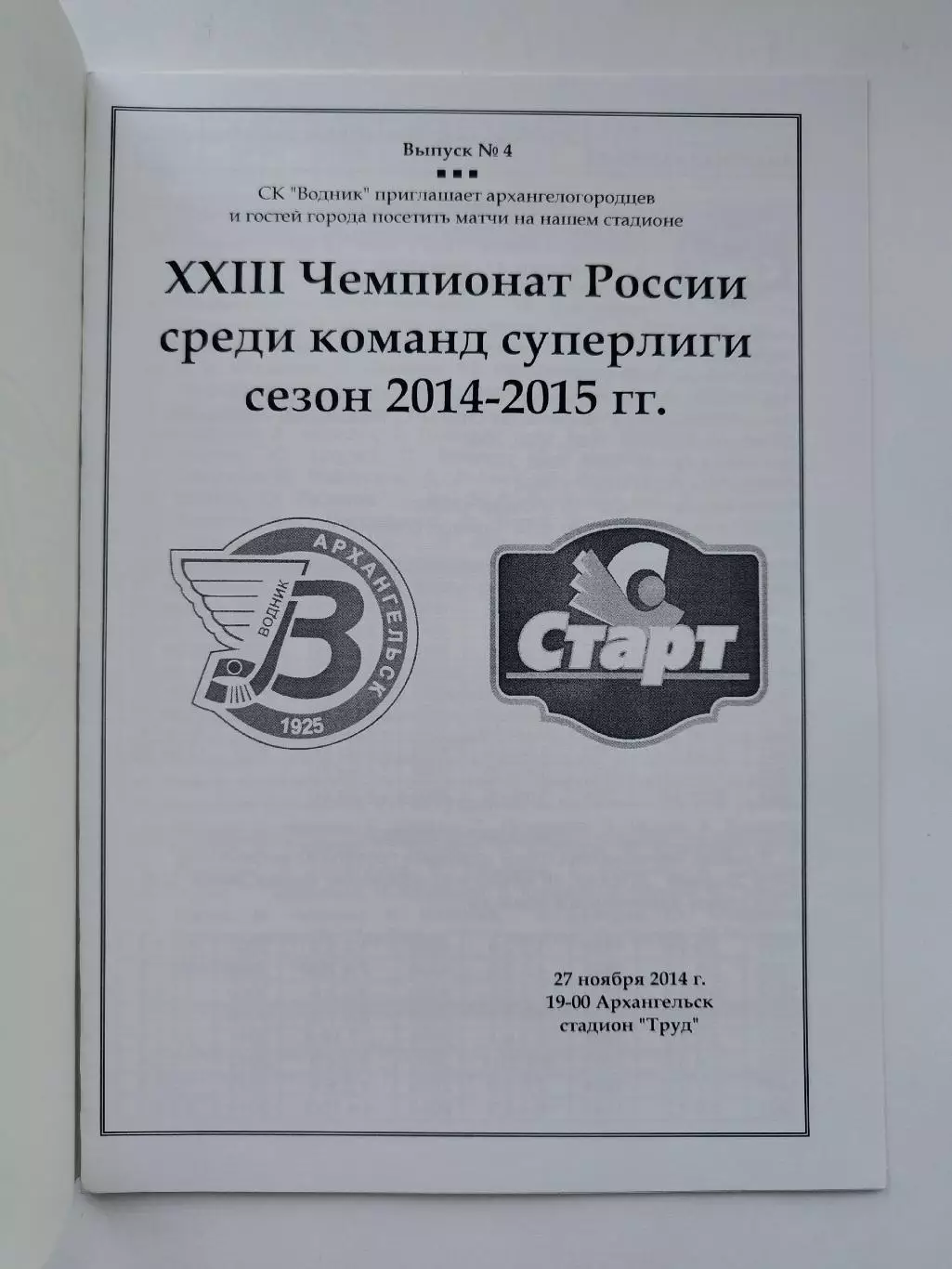 Хоккей с мячом. Водник Архангельск - Старт Нижний Новгород 27 ноября 2014 1