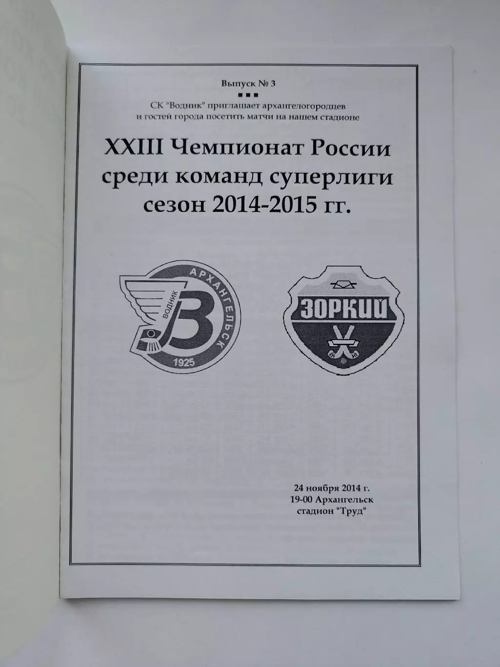 Хоккей с мячом. Водник Архангельск - Зоркий Красногорск 24 ноября 2014 1