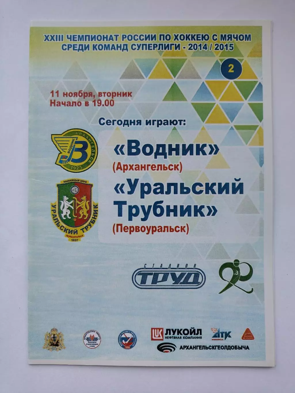 Хоккей с мячом Водник Архангельск - Уральский Трубник Первоуральс 11 ноября 2014