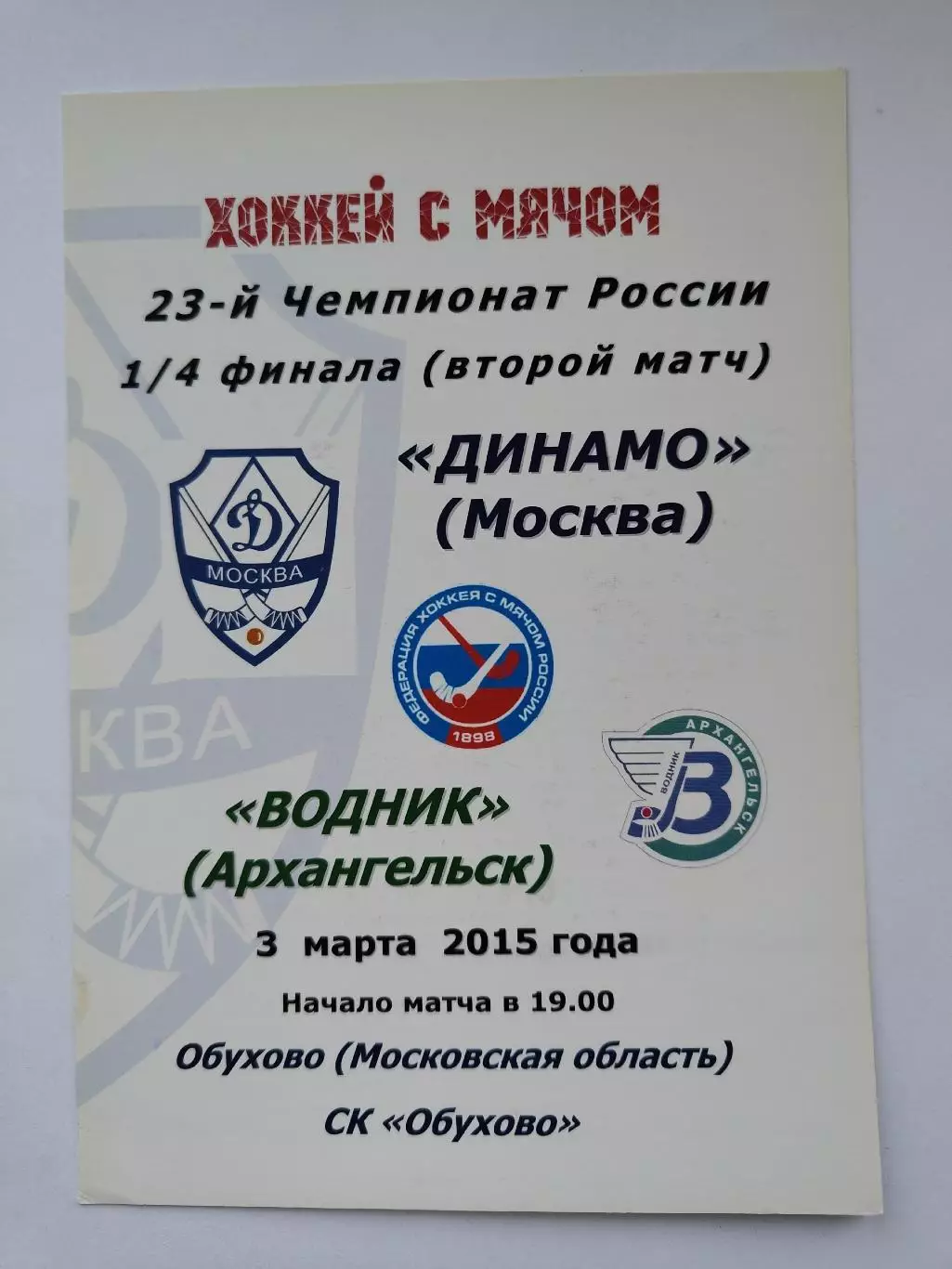 Хоккей с мячом. Динамо Москва - Водник Архангельск 3 марта 2015 плей-офф