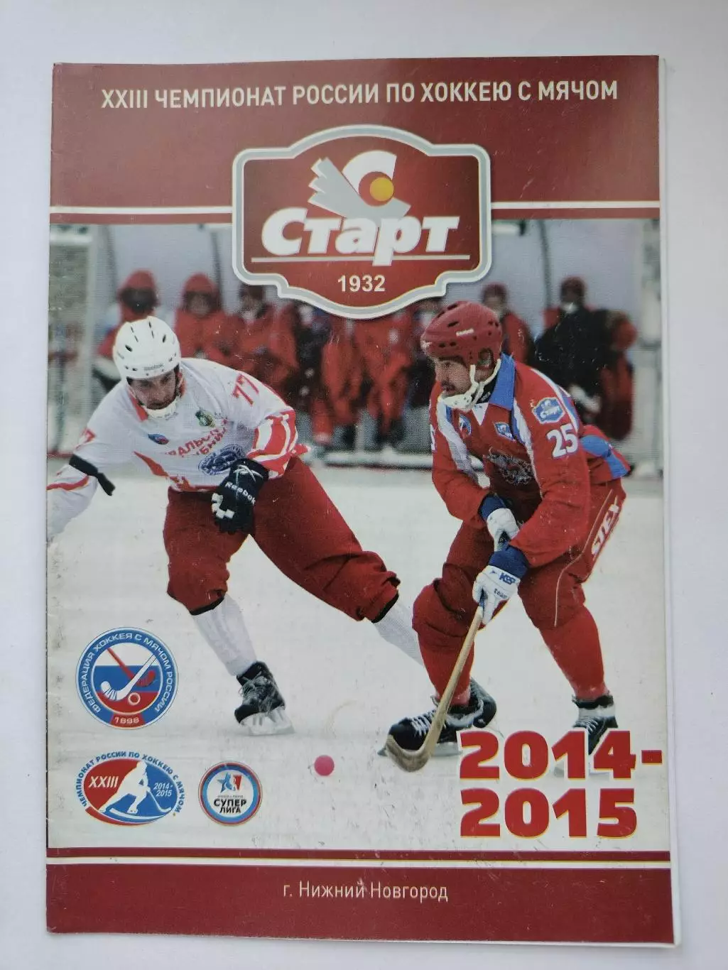 Хоккей с мячом. Старт Нижний Новгород - Водник Архангельск 20 декабря 2014