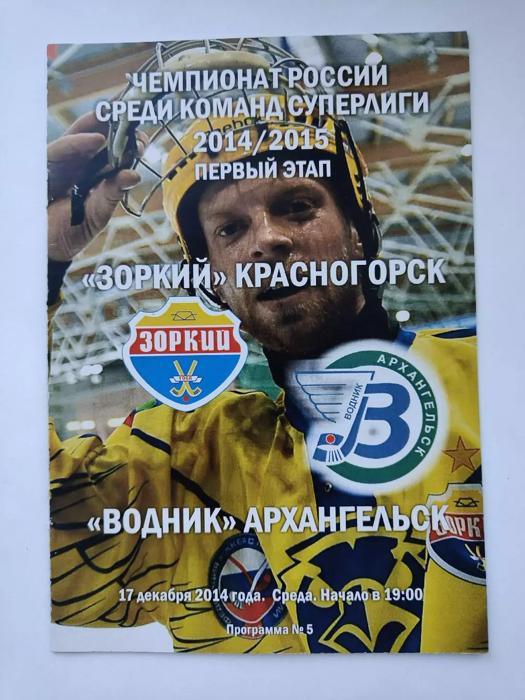 Хоккей с мячом. Зоркий Красногорск - Водник Архангельск 17 декабря 2014