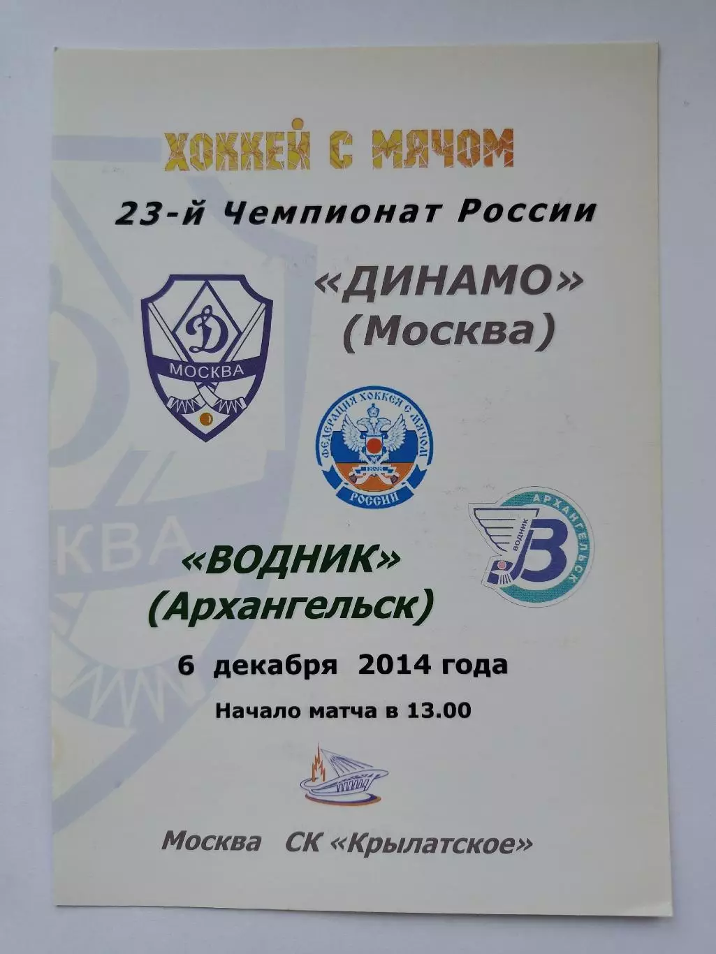 Хоккей с мячом. Динамо Москва - Водник Архангельск 6 декабря 2014