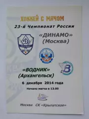Хоккей с мячом. Динамо Москва - Водник Архангельск 6 декабря 2014