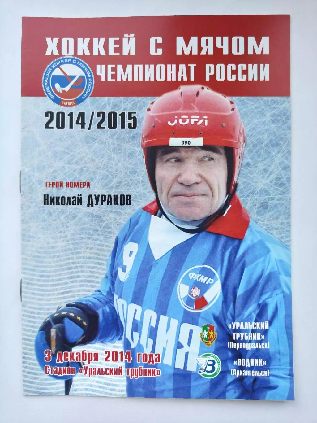 Хоккей с мячом Уральский Трубник Первоуральск Водник Архангельск 3 декабря 2014