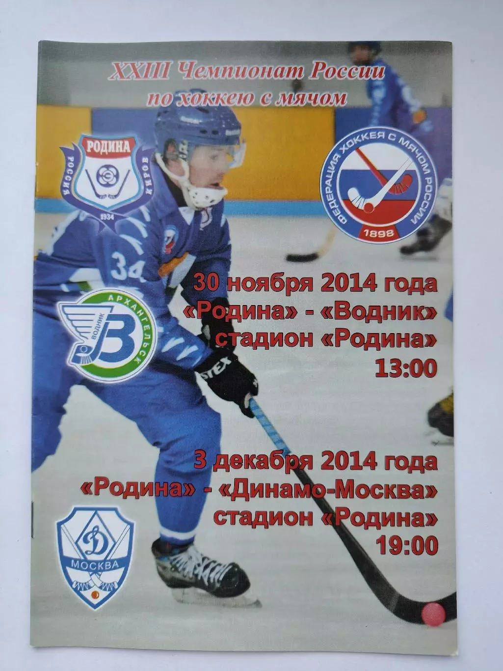 Хоккей с мячом. Родина Киров - Динамо Москва Водник Архангельск 2014