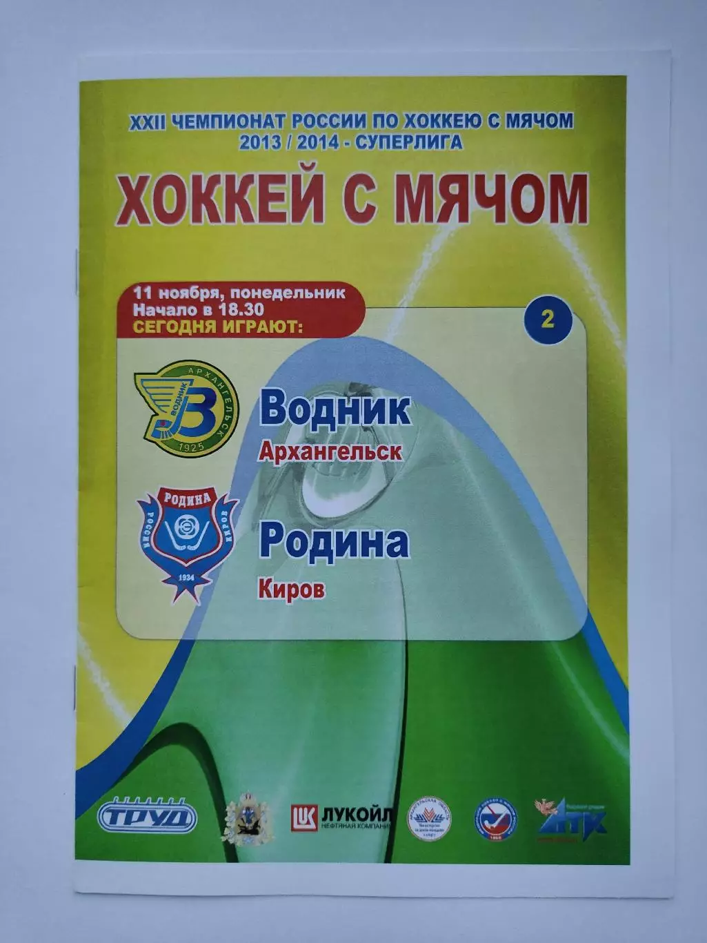 Хоккей с мячом. Водник Архангельск - Родина Киров 11 ноября 2013