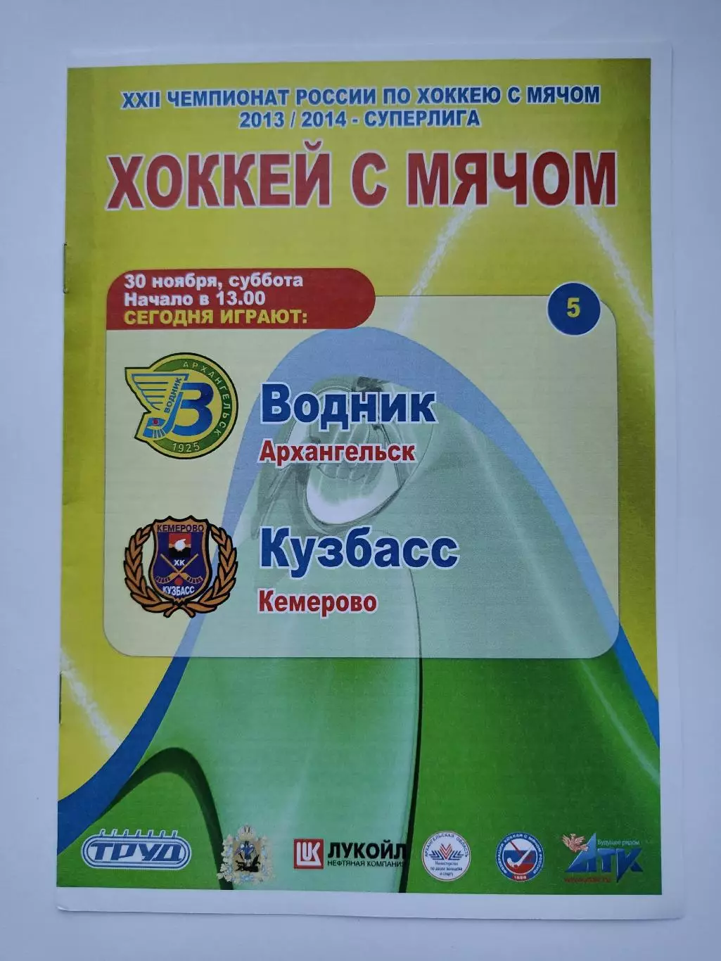 АКЦИЯ !!! Хоккей с мячом. Водник Архангельск - Кузбасс Кемерово 30 ноября 2013