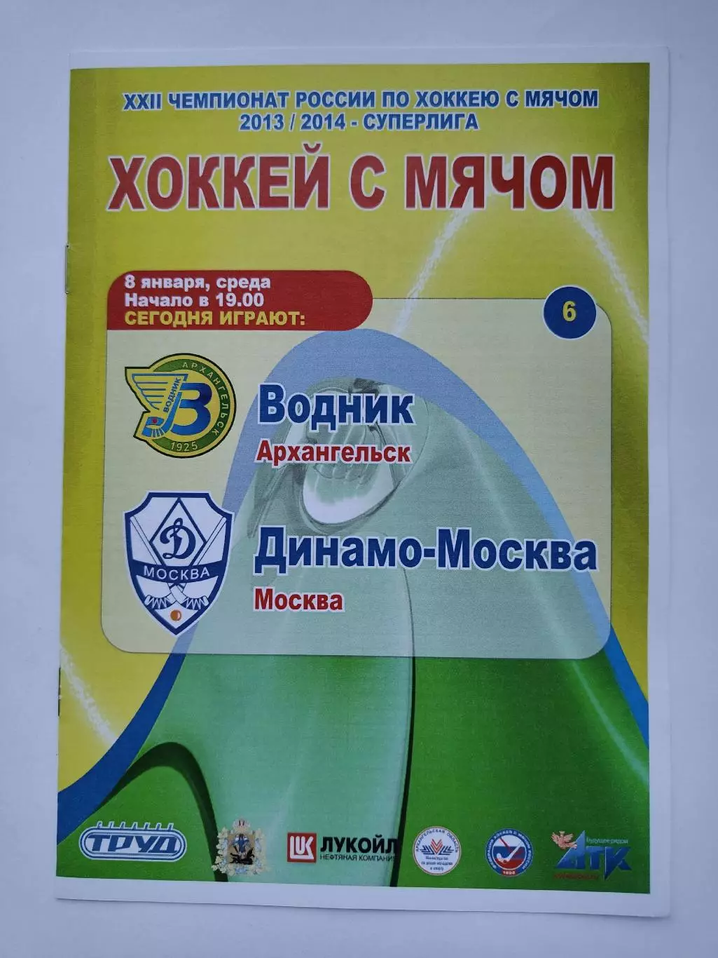 Хоккей с мячом. Водник Архангельск - Динамо Москва 8 января 2014