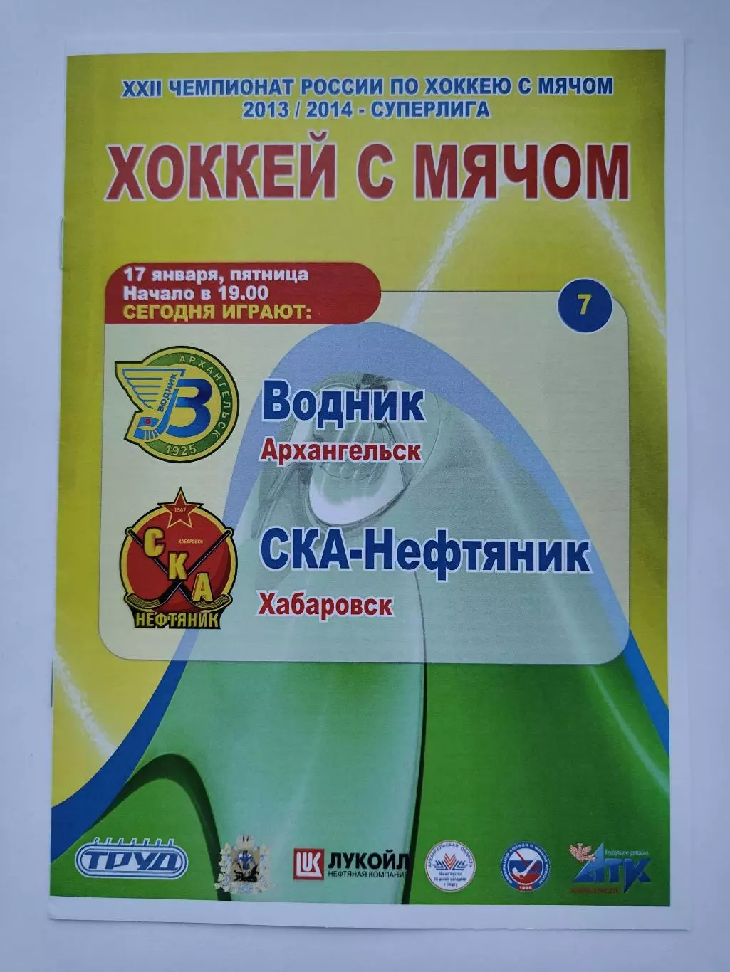 Хоккей с мячом. Водник Архангельск - СКА-Нефтяник Хабаровск 17 января 2014