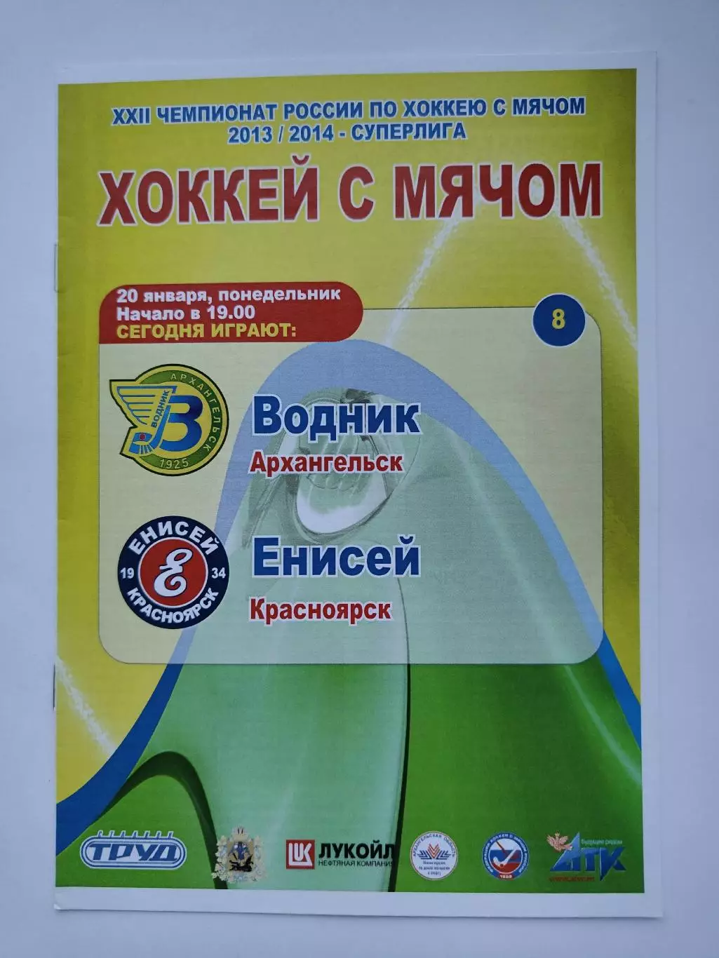 Хоккей с мячом. Водник Архангельск - Енисей Красноярск 20 января 2014