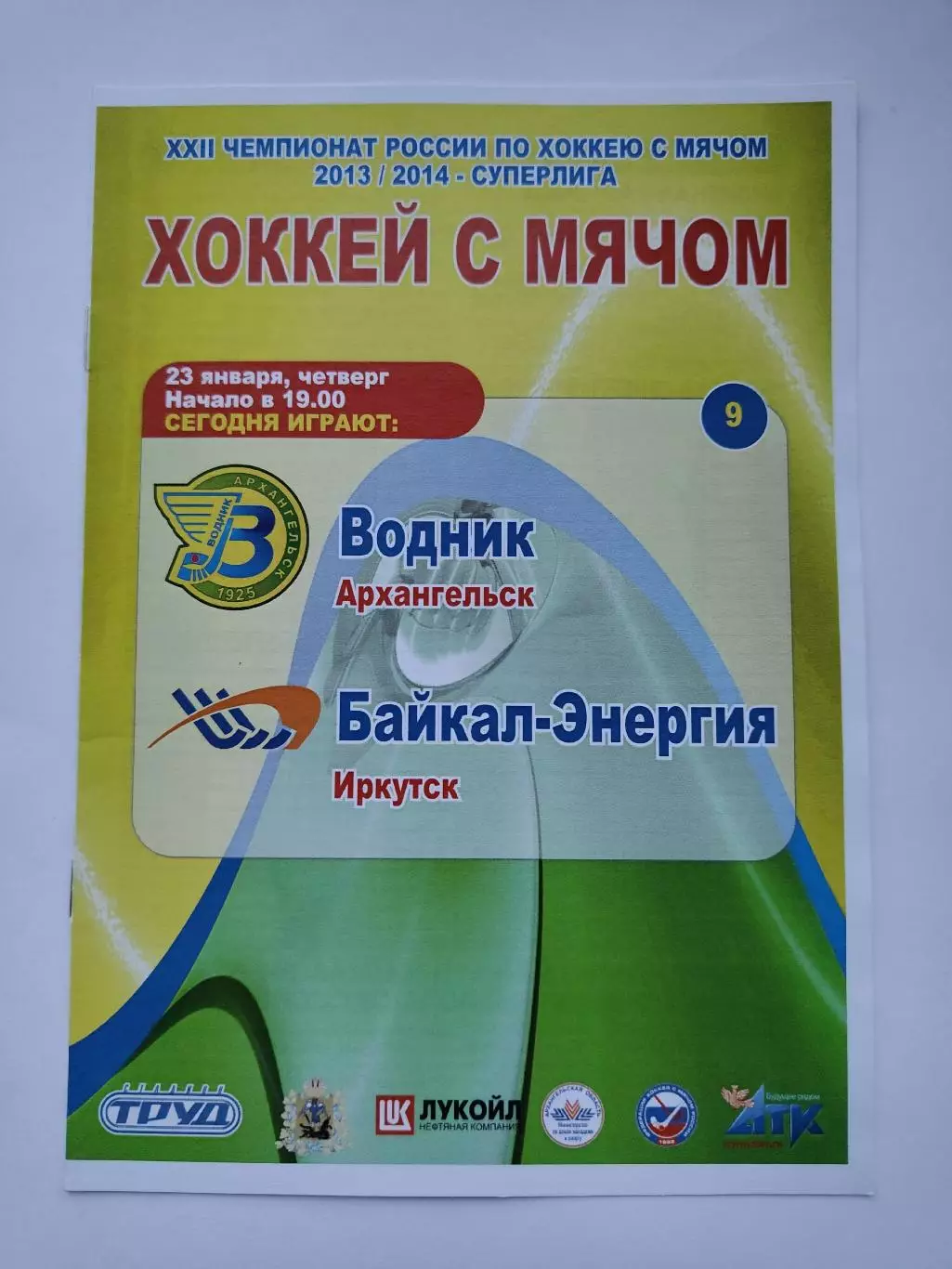 Хоккей с мячом. Водник Архангельск - Байкал-Энергия Иркутск 23 января 2014