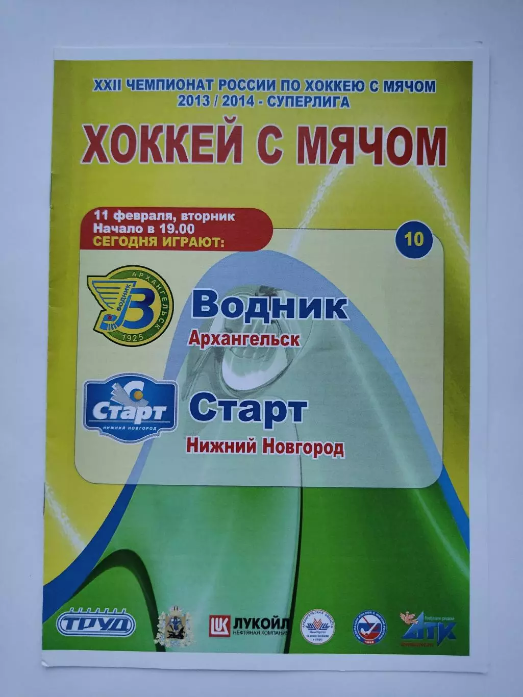 Хоккей с мячом. Водник Архангельск - Старт Нижний Новгород 11 февраля 2014