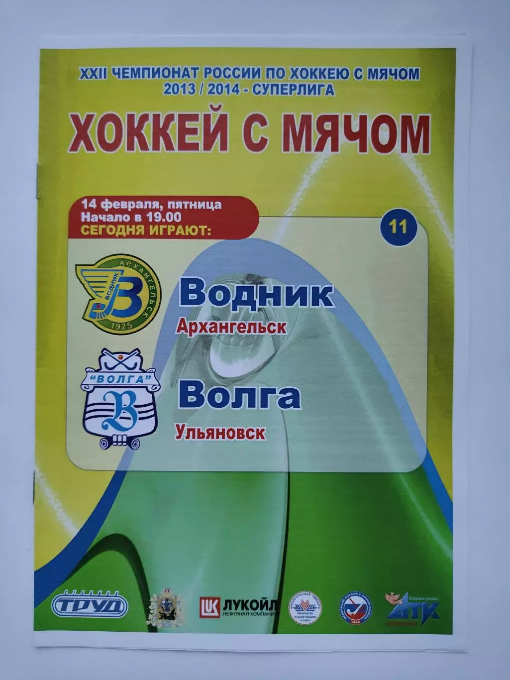 Хоккей с мячом. Водник Архангельск - Волга Ульяновск 14 февраля 2014