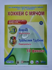 Хоккей с мячом Водник Архангельск - Трубник Первоуральск 7-8 марта 2014 плей-офф