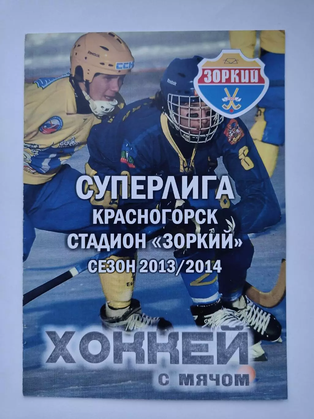 Хоккей с мячом. Зоркий Красногорск Водник Архангельск 14/15 марта 2014 плей-офф