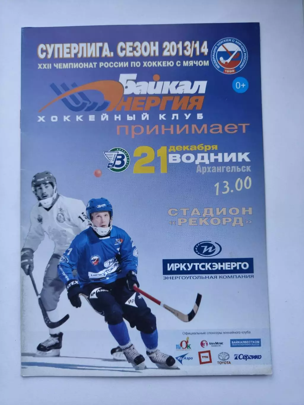 Хоккей с мячом. Байкал-Энергия Иркутск - Водник Архангельск 21 декабря 2013