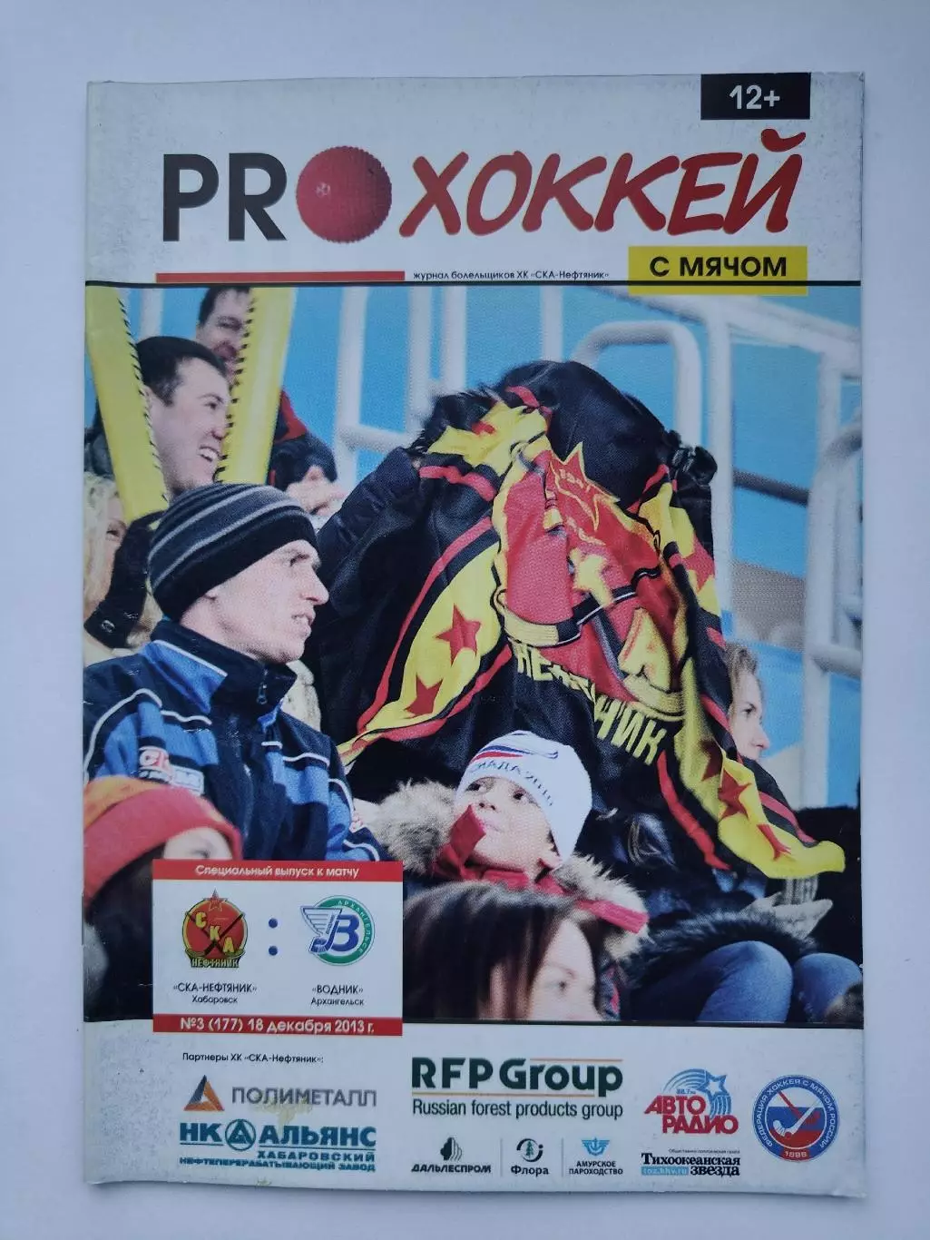 АКЦИЯ Хоккей с мячом СКА-Нефтяник Хабаровск - Водник Архангельск 18 декабря 2013
